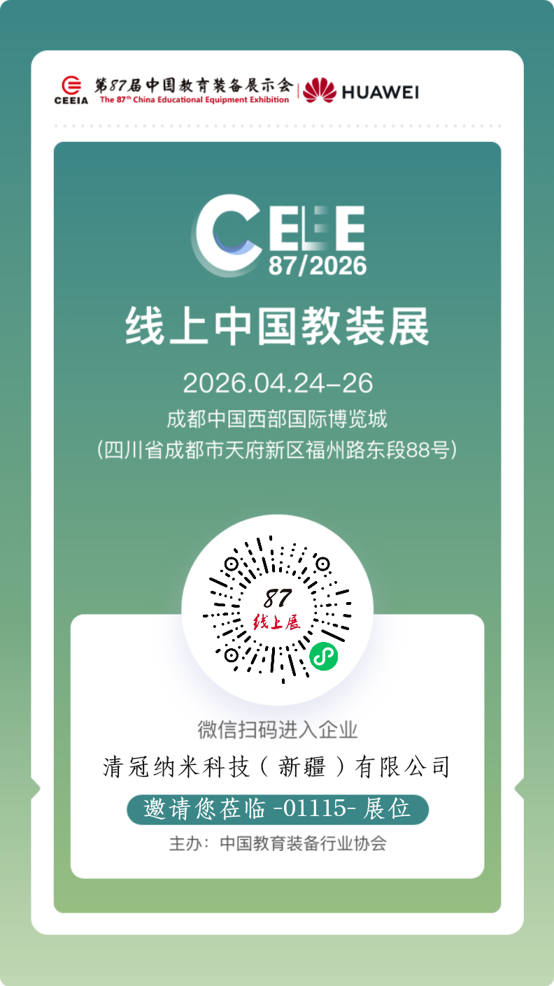 【倒计时10天】 清冠科技将携创新产品亮相第87届中国教育装备展示会