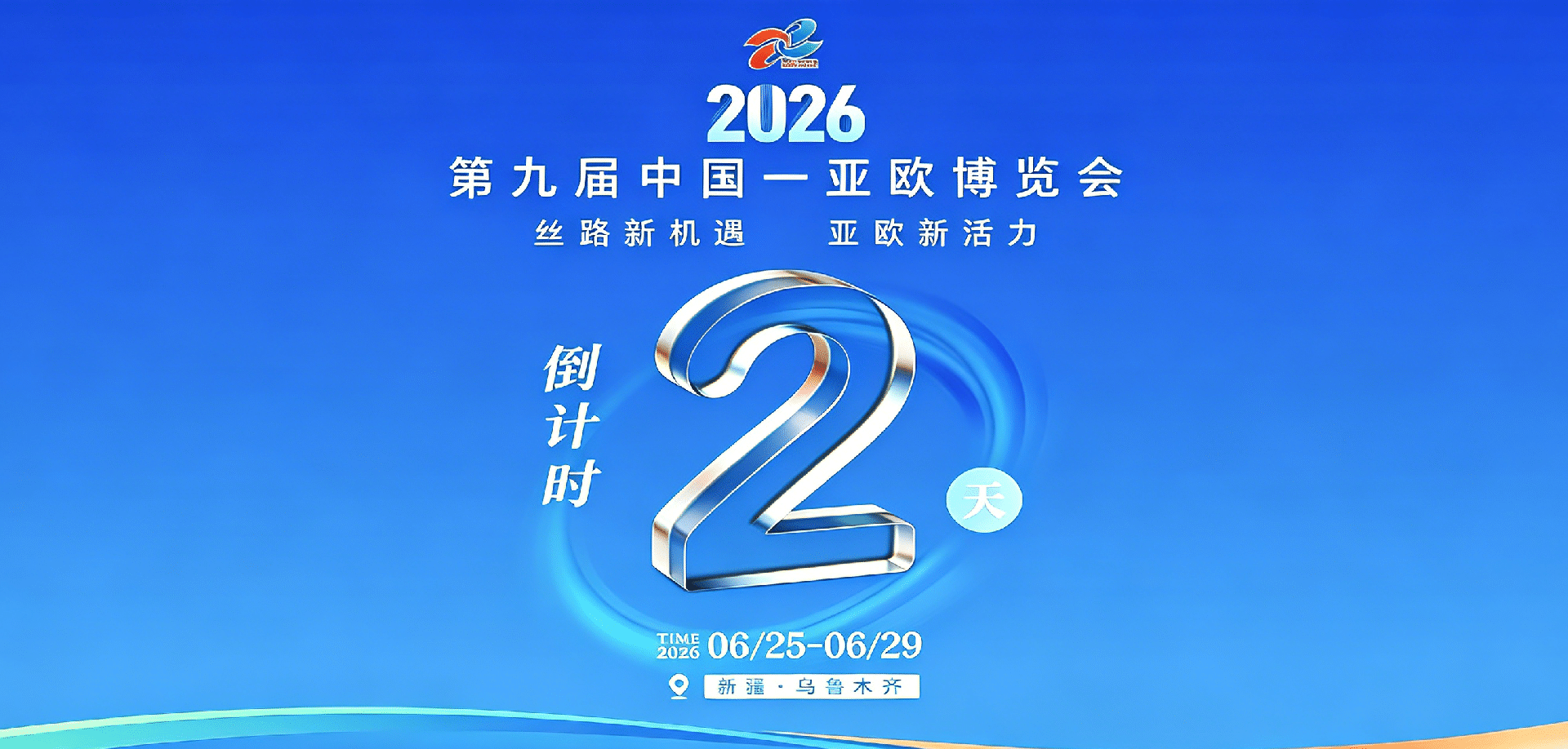 倒计时 2天！相约第九届中国—亚欧博览会，打卡清冠气凝胶展位