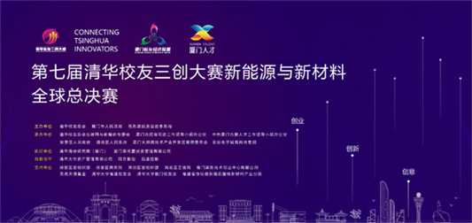 北京清冠科技荣获第七届清华三创新材料新能源全球总决赛最高奖“十强奖”！