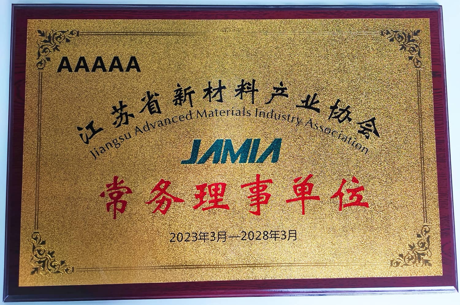 捷报频传|清冠科技当选江苏省新材料产业协会常务理事单位 捷报频传|清冠科技当选江苏省新材料产业协会常务理事单位