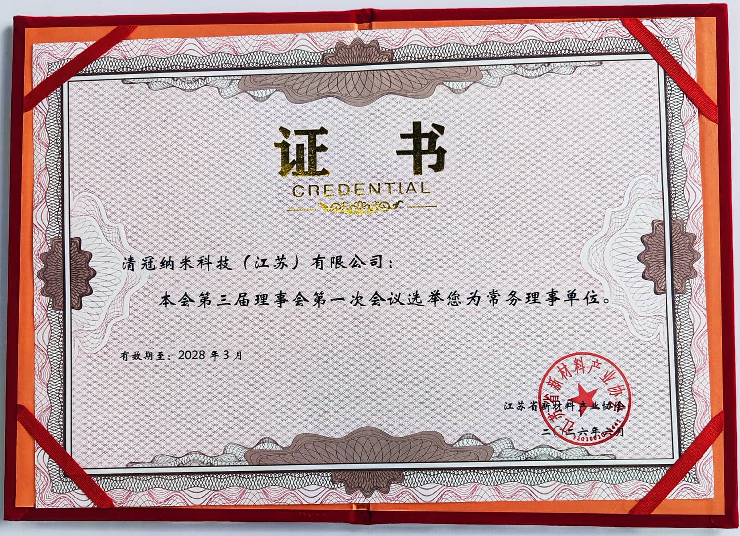 捷报频传｜清冠科技当选江苏省新材料产业协会常务理事单位