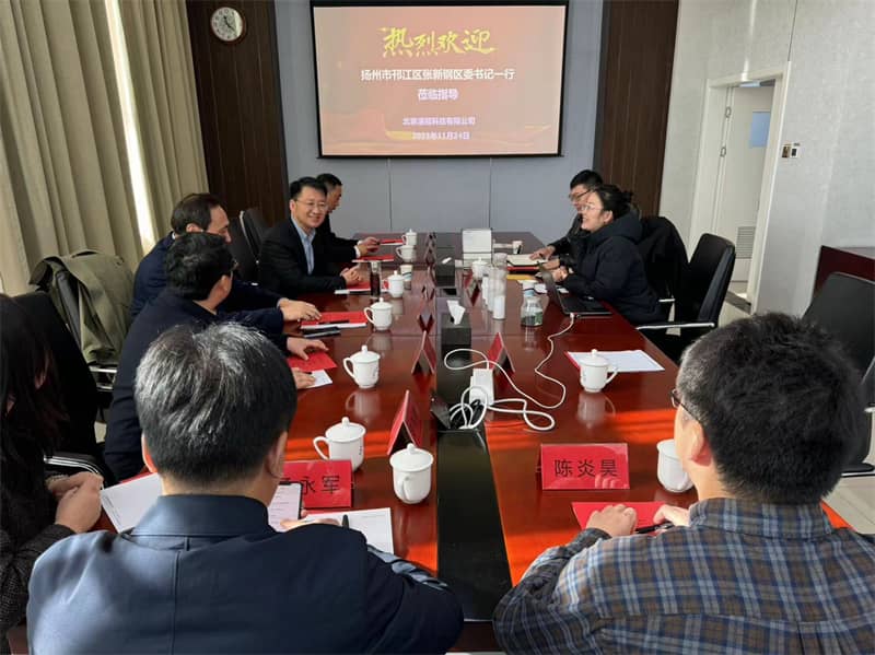 欢迎扬州市邗江区张新钢书记一行人访问北京清冠科技有限公司