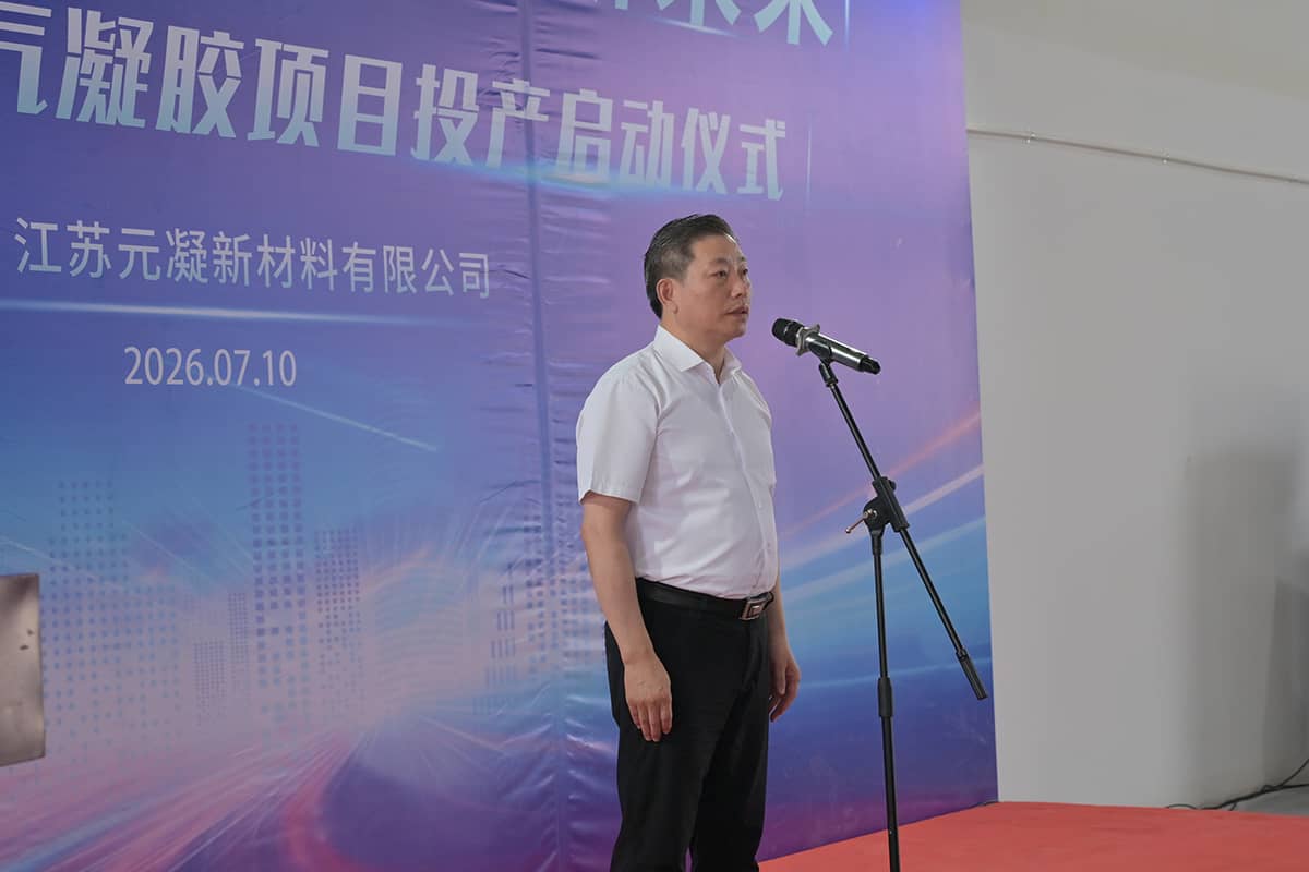 江苏元凝新材气凝胶项目正式投产,国产高端气凝胶的关键一跃 江苏元凝新材气凝胶项目正式投产,国产高端气凝胶的关键一跃
