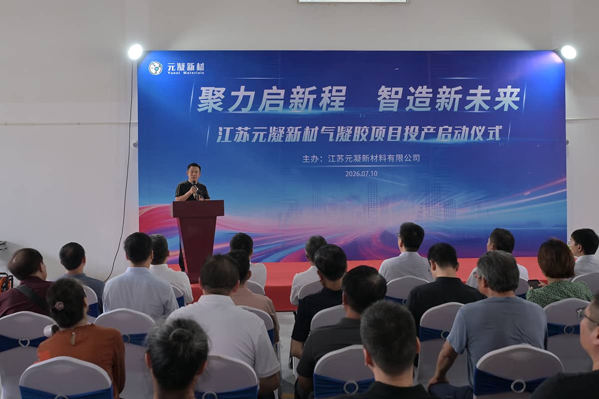 江苏元凝新材气凝胶项目正式投产，国产高端气凝胶的关键一跃