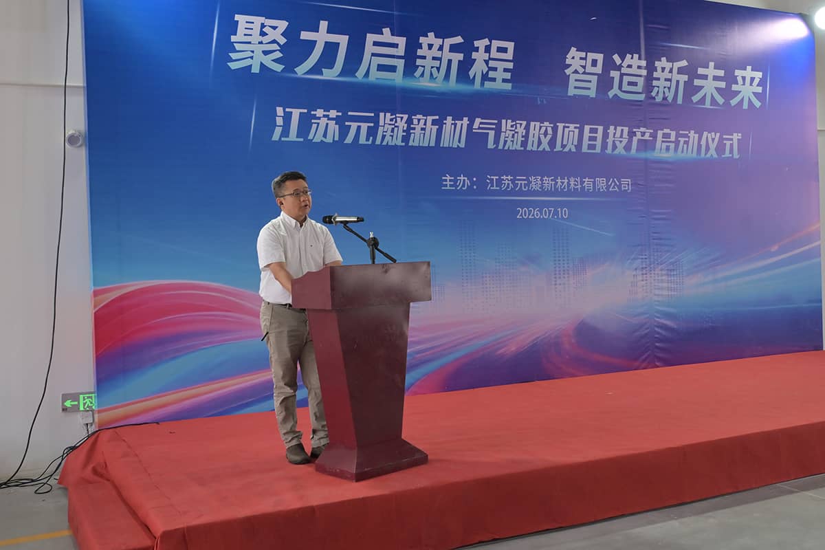 江苏元凝新材气凝胶项目正式投产，国产高端气凝胶的关键一跃