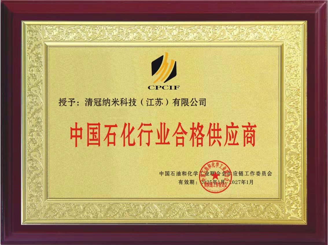 清冠科技成功入选中国石化行业合格供应商