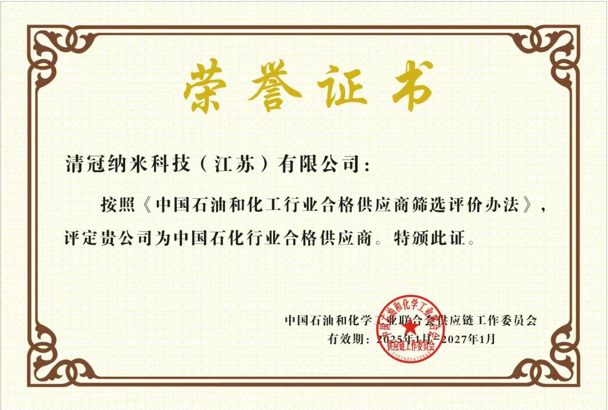 清冠科技成功入选中国石化行业合格供应商