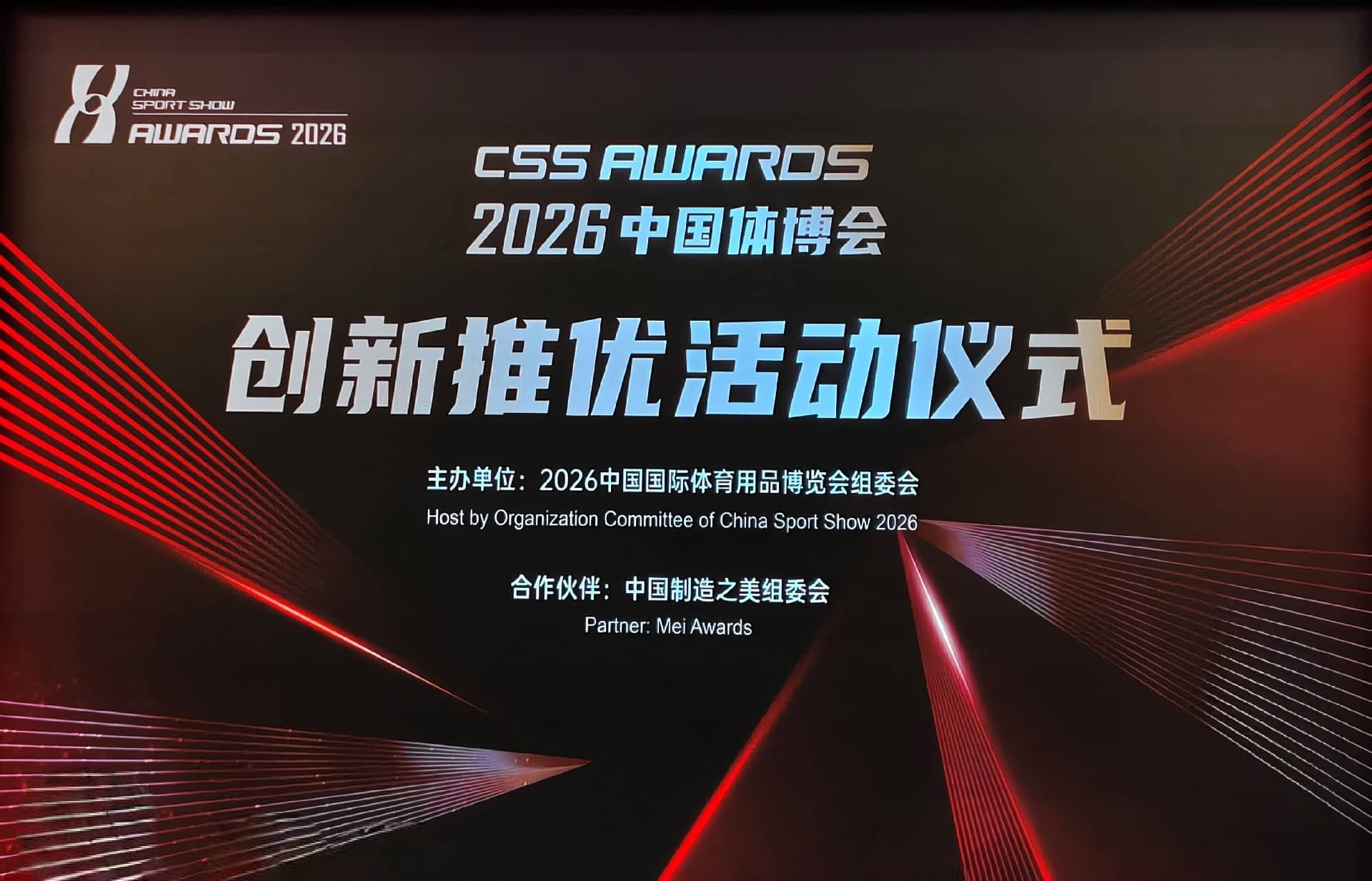 高光加冕！清冠科技纳弹道®斩获2026体博会“创新推优”奖