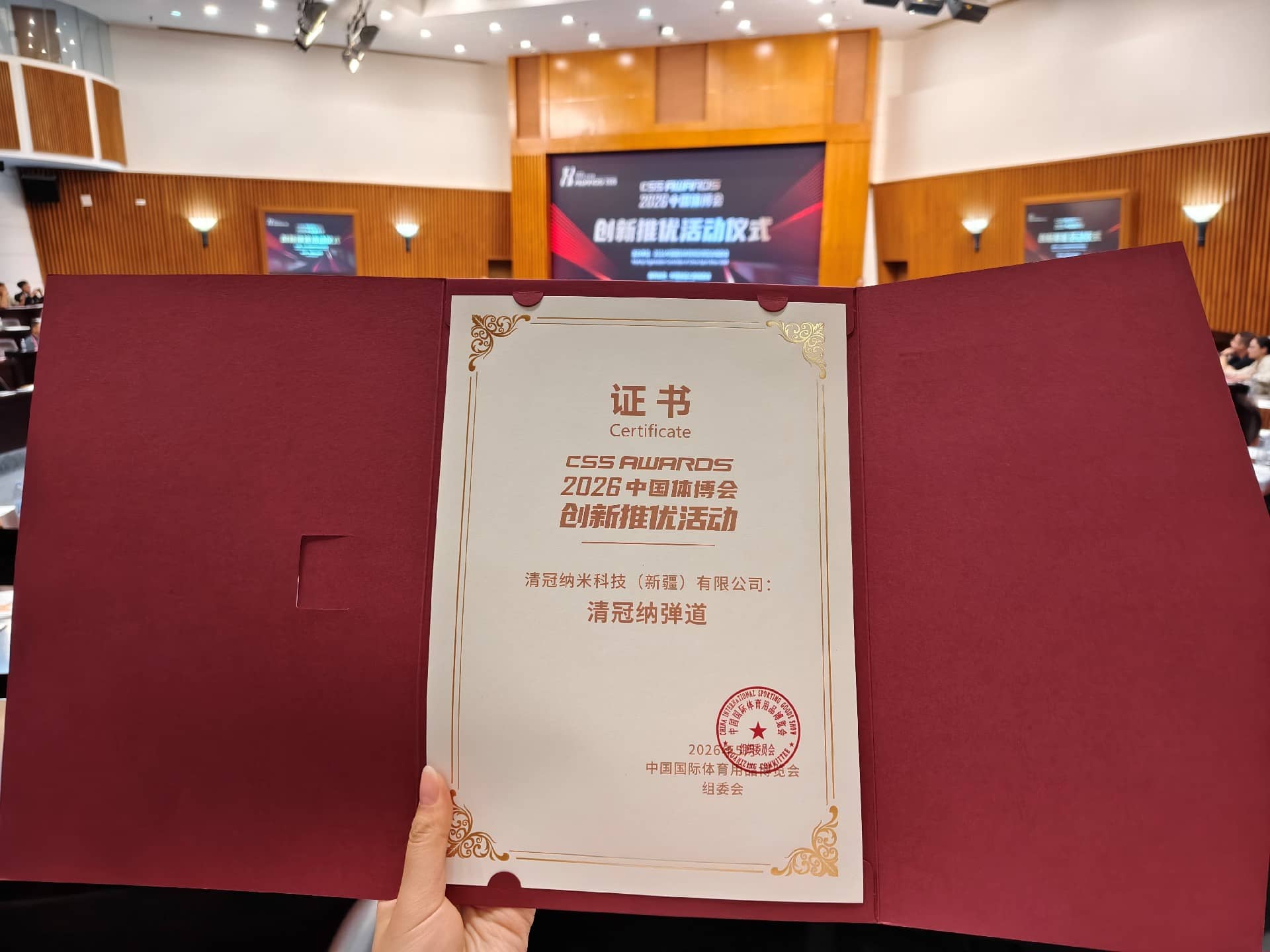 高光加冕！清冠科技纳弹道®斩获2026体博会“创新推优”奖
